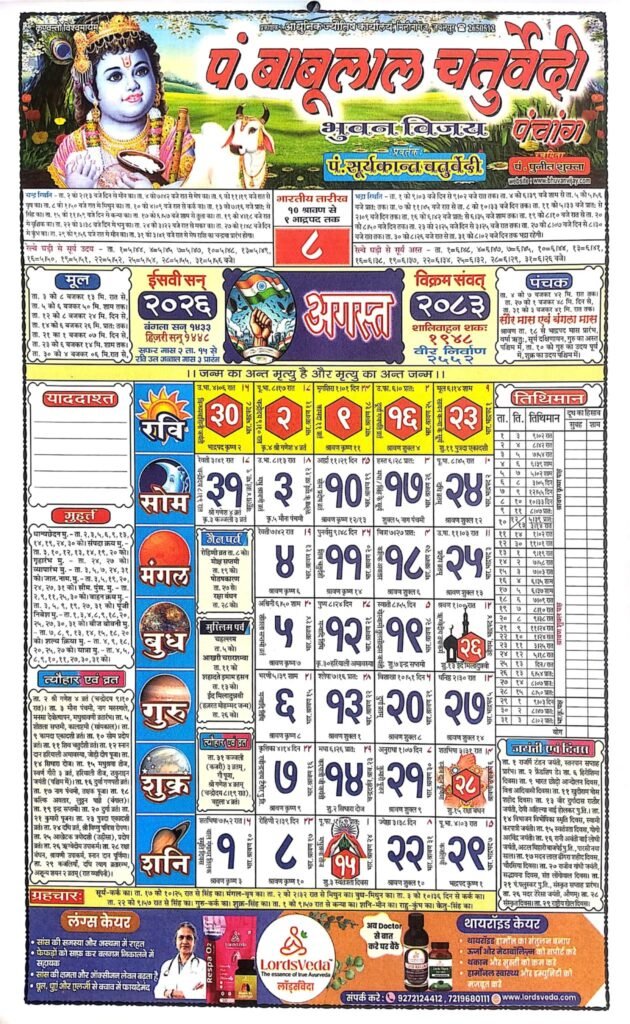 Babu Lal Chaturvedi Calendar August 2026
